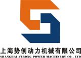Shanghai Strong Power Machinery Co., Ltd.