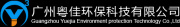 Guangzhou Yuejia Environment Protection Technology Co., Ltd